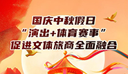國慶中秋假日，“演出+體育賽事”促進文體旅商全面融合
